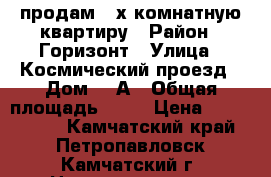 продам 2-х комнатную квартиру › Район ­ Горизонт › Улица ­ Космический проезд › Дом ­ 7А › Общая площадь ­ 56 › Цена ­ 3 000 000 - Камчатский край, Петропавловск-Камчатский г. Недвижимость » Квартиры продажа   . Камчатский край,Петропавловск-Камчатский г.